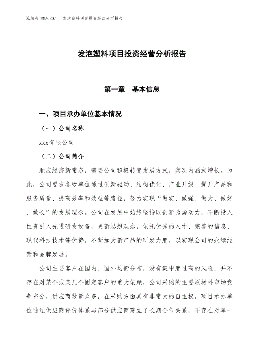 发泡塑料项目投资经营分析报告模板.docx_第1页