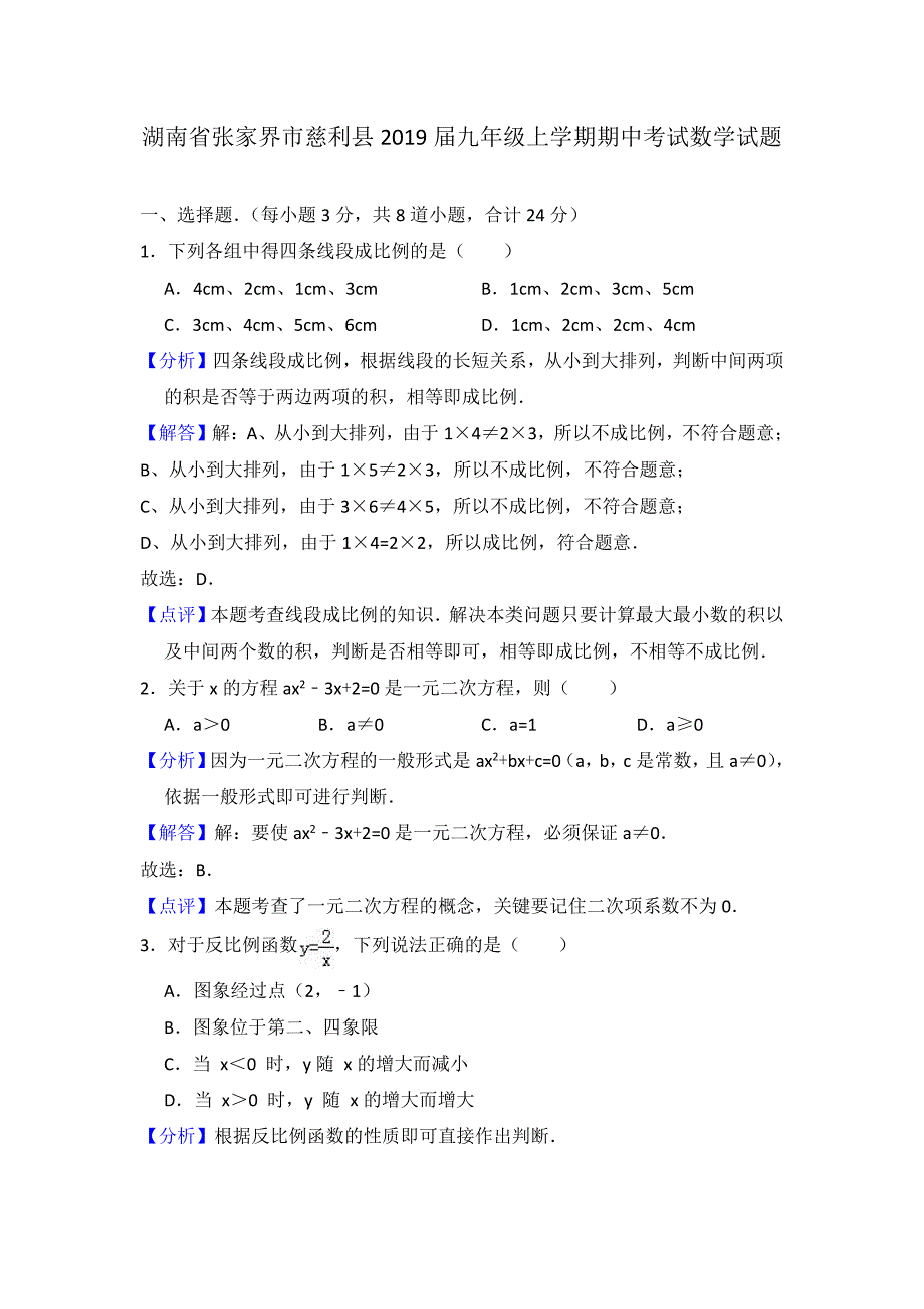 湖南省张家界市慈利县2019届九年级上学期期中考试数学试题（含答案解析）_第1页