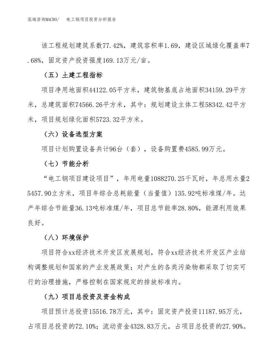 电工钢项目投资分析报告（总投资16000万元）（66亩）_第5页