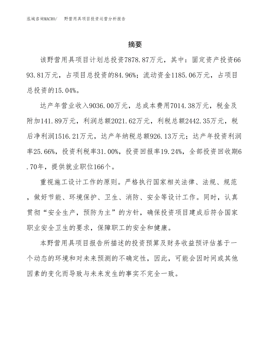 野营用具项目投资运营分析报告参考模板.docx_第2页