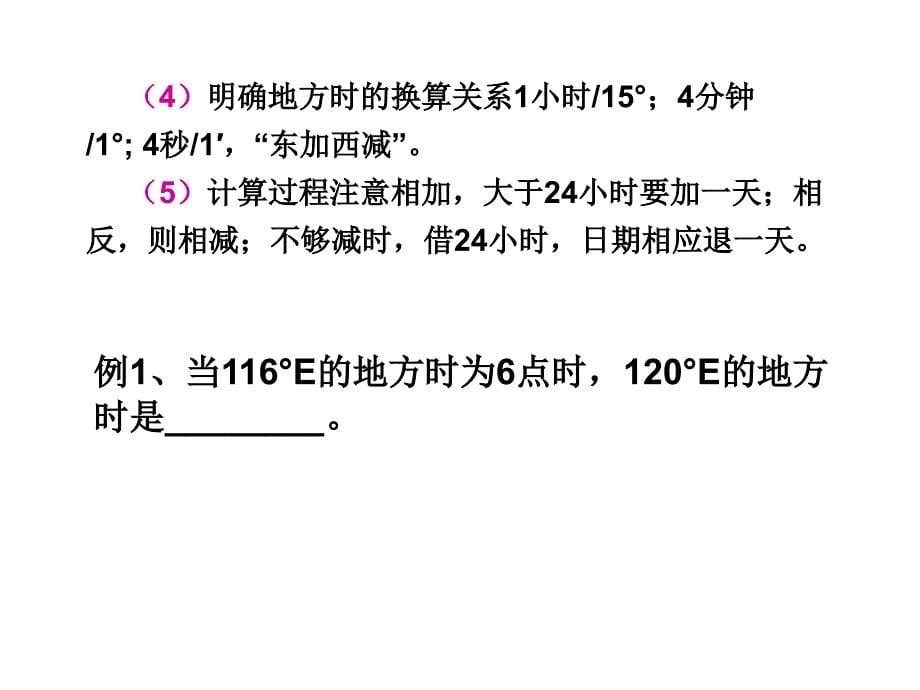 地球自转的意义—时间的计算(地方时和区时)(恢复)._第5页