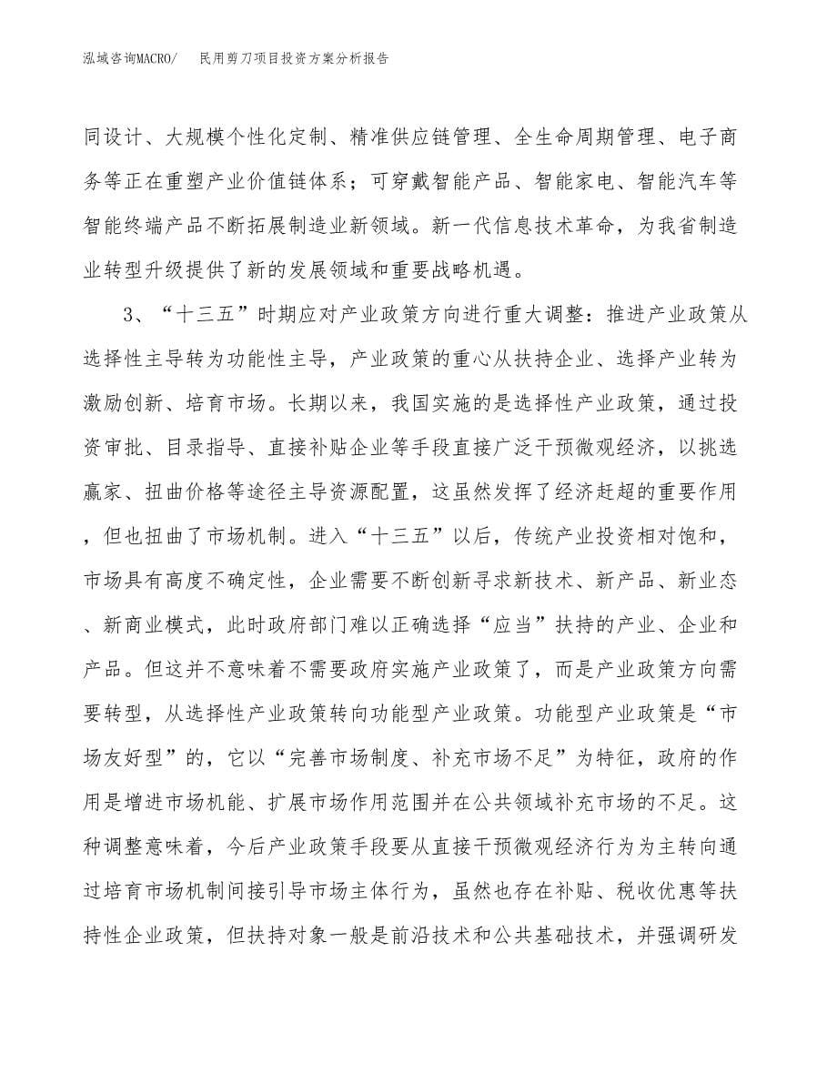 民用剪刀项目投资方案分析报告.docx_第5页