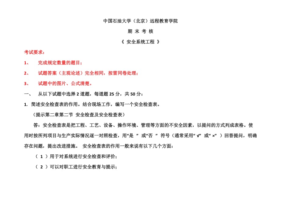 中国石油大学(北京)远程教育学院安全系统工程期末考核_第1页