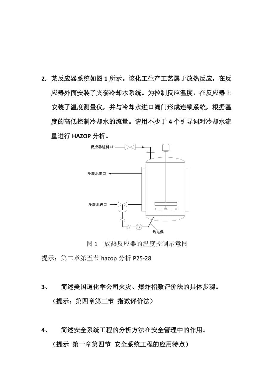 中国石油大学(北京)远程教育学院安全系统工程期末考核_第5页