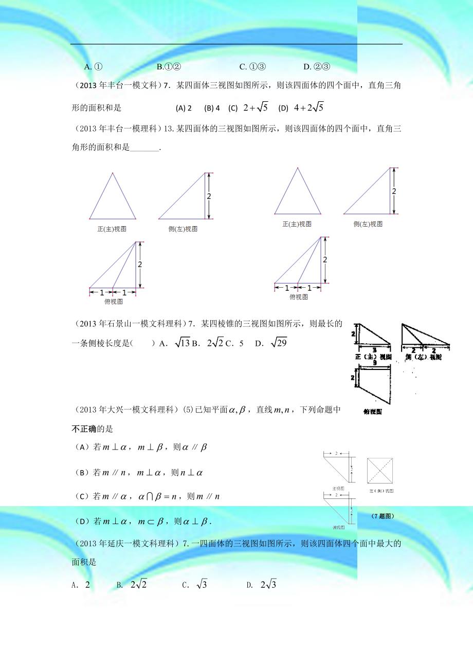 北京市各区高三一模试题汇编立体几何_第4页