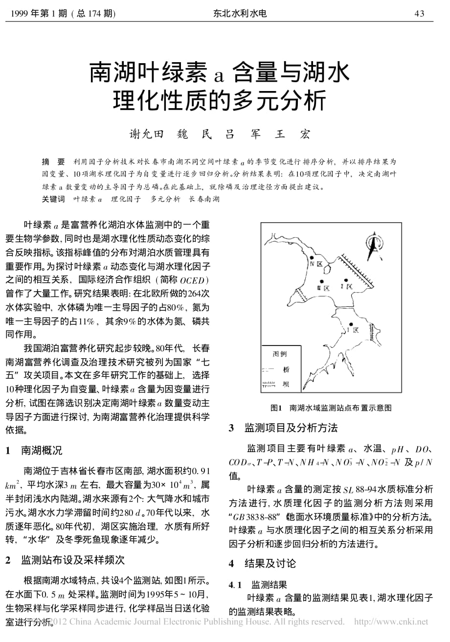 南湖叶绿素a含量与湖水理化性质的多元分析_谢允田_第1页