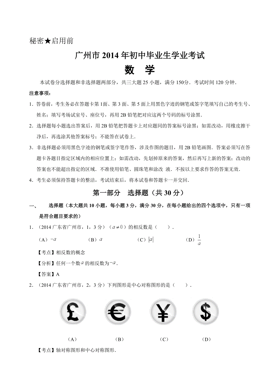 2014广东省广州市初中毕业生学业考试数学试卷(解析版)_第1页