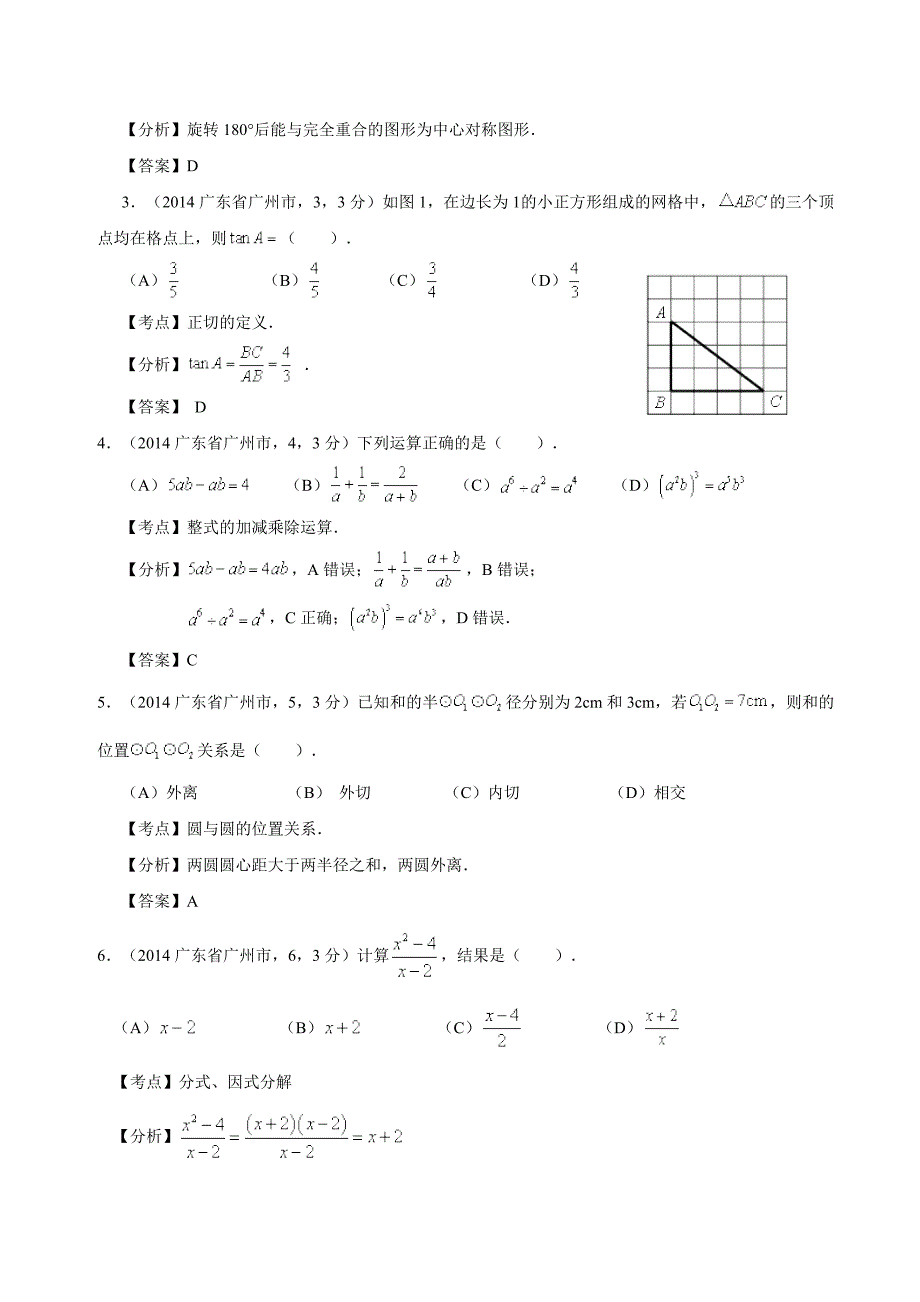 2014广东省广州市初中毕业生学业考试数学试卷(解析版)_第2页