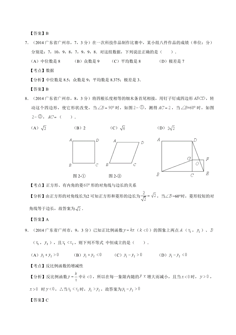 2014广东省广州市初中毕业生学业考试数学试卷(解析版)_第3页