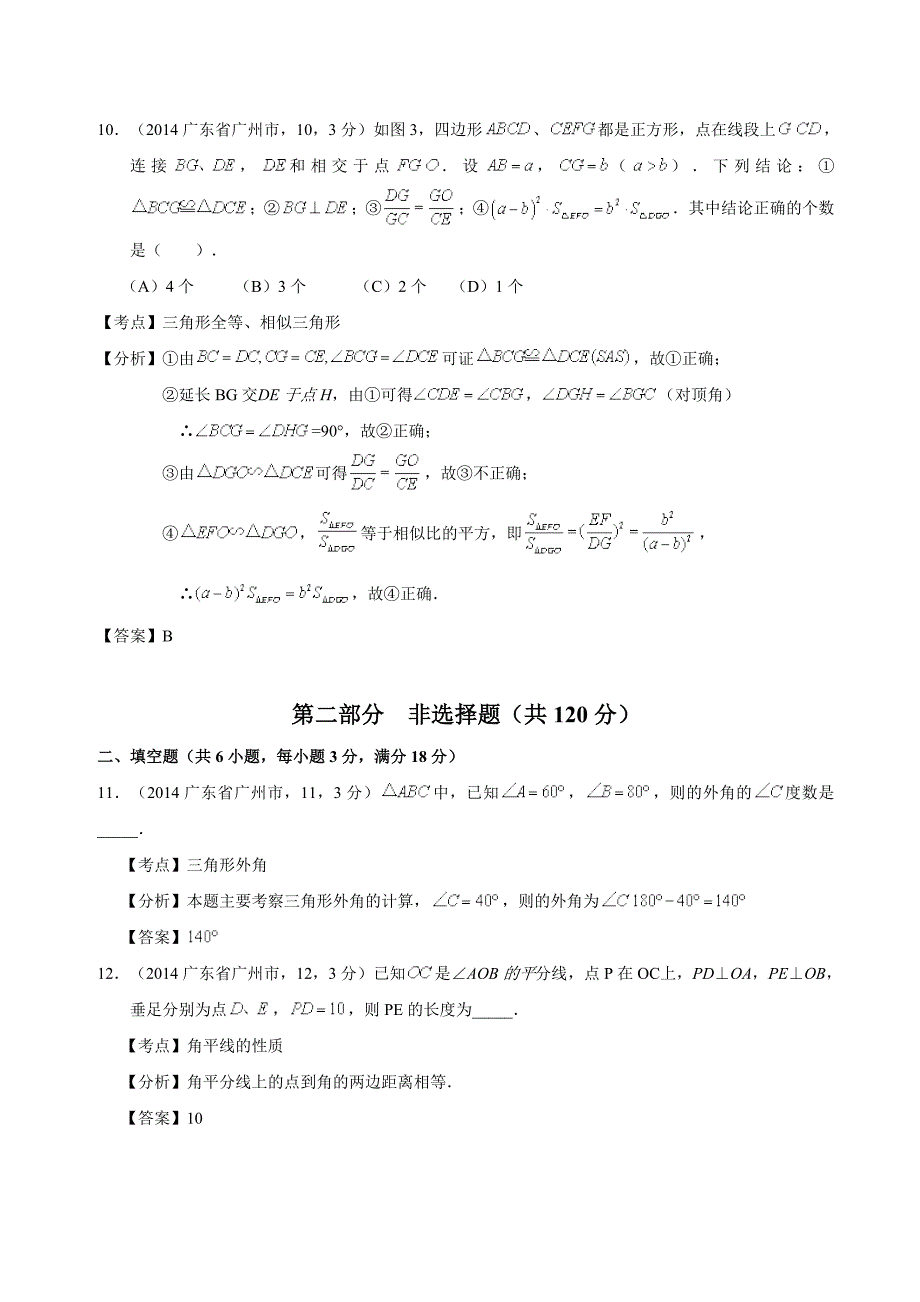 2014广东省广州市初中毕业生学业考试数学试卷(解析版)_第4页