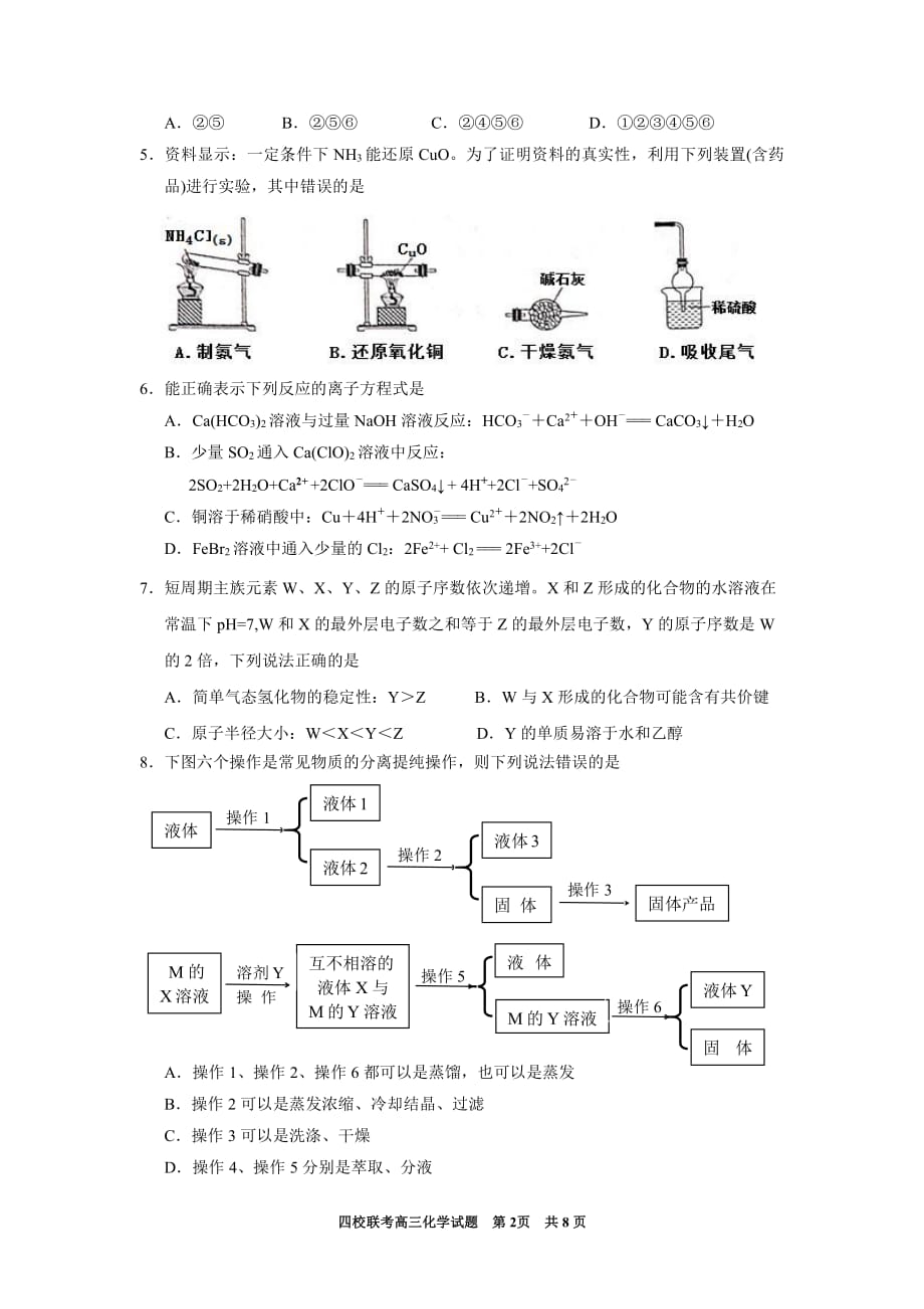 湖北省四校2020届高三上学期期中考试化学试卷 PDF版含答案_第2页