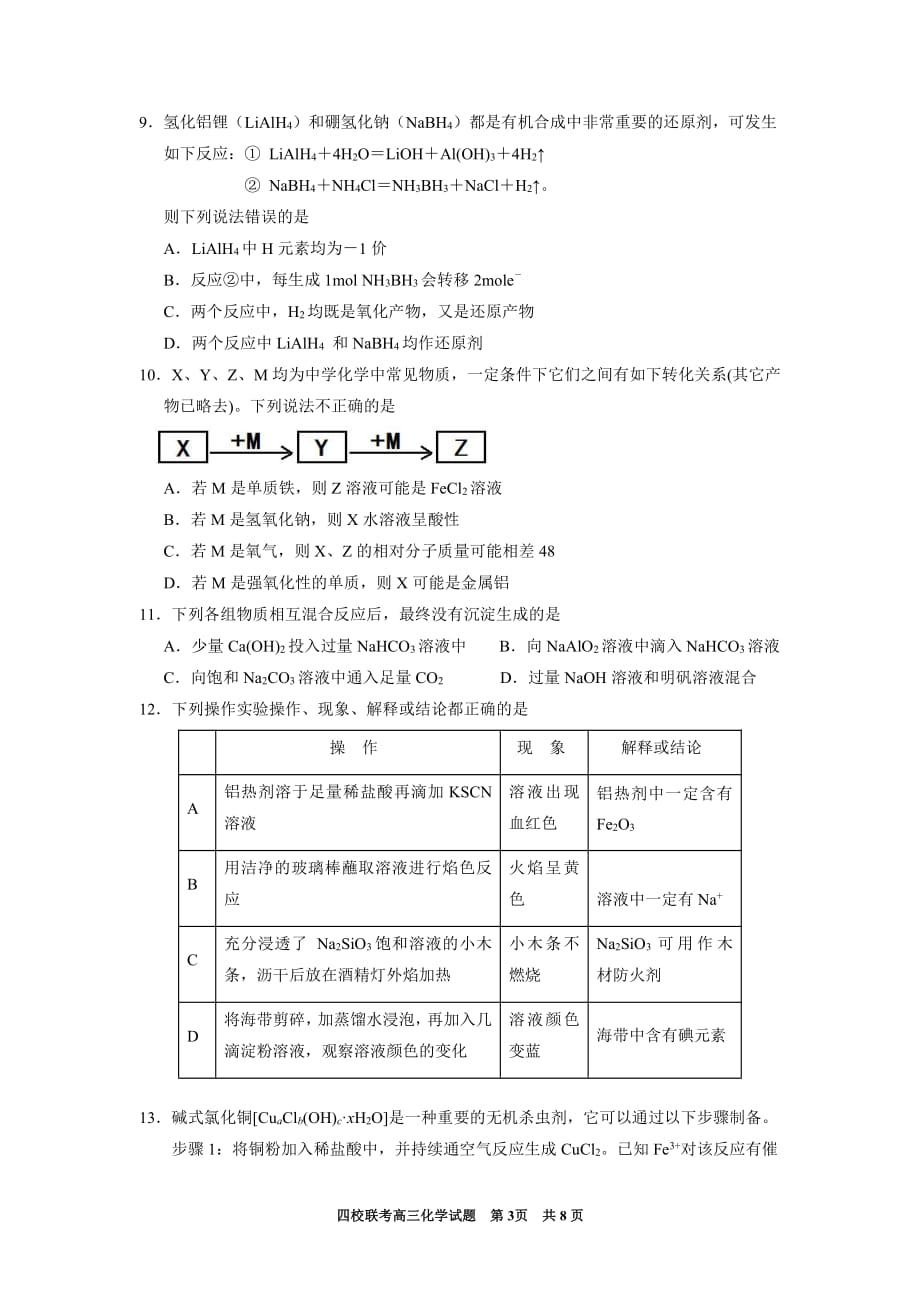 湖北省四校2020届高三上学期期中考试化学试卷 PDF版含答案_第3页