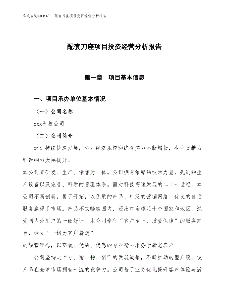 配套刀座项目投资经营分析报告模板.docx_第1页