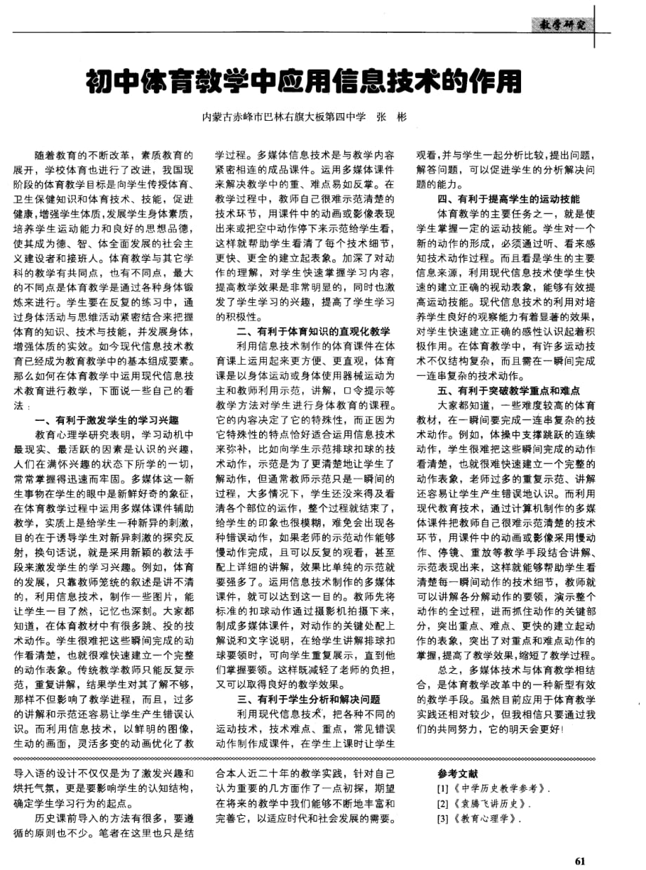 初中体育教学中应用信息技术的作用.pdf_第1页