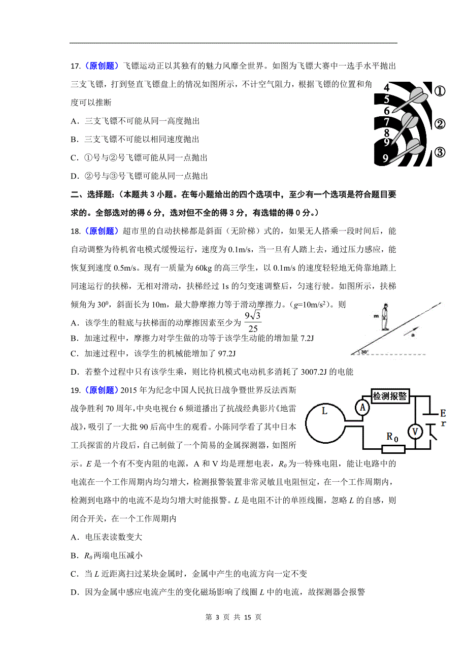 浙江省杭州市萧山区2016届高三高考命题比赛物理试卷10 Word版含答案综述_第3页