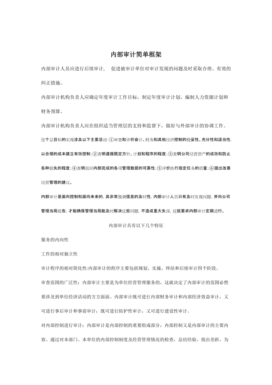 企业内部审计简单框架(doc 6页)_第1页