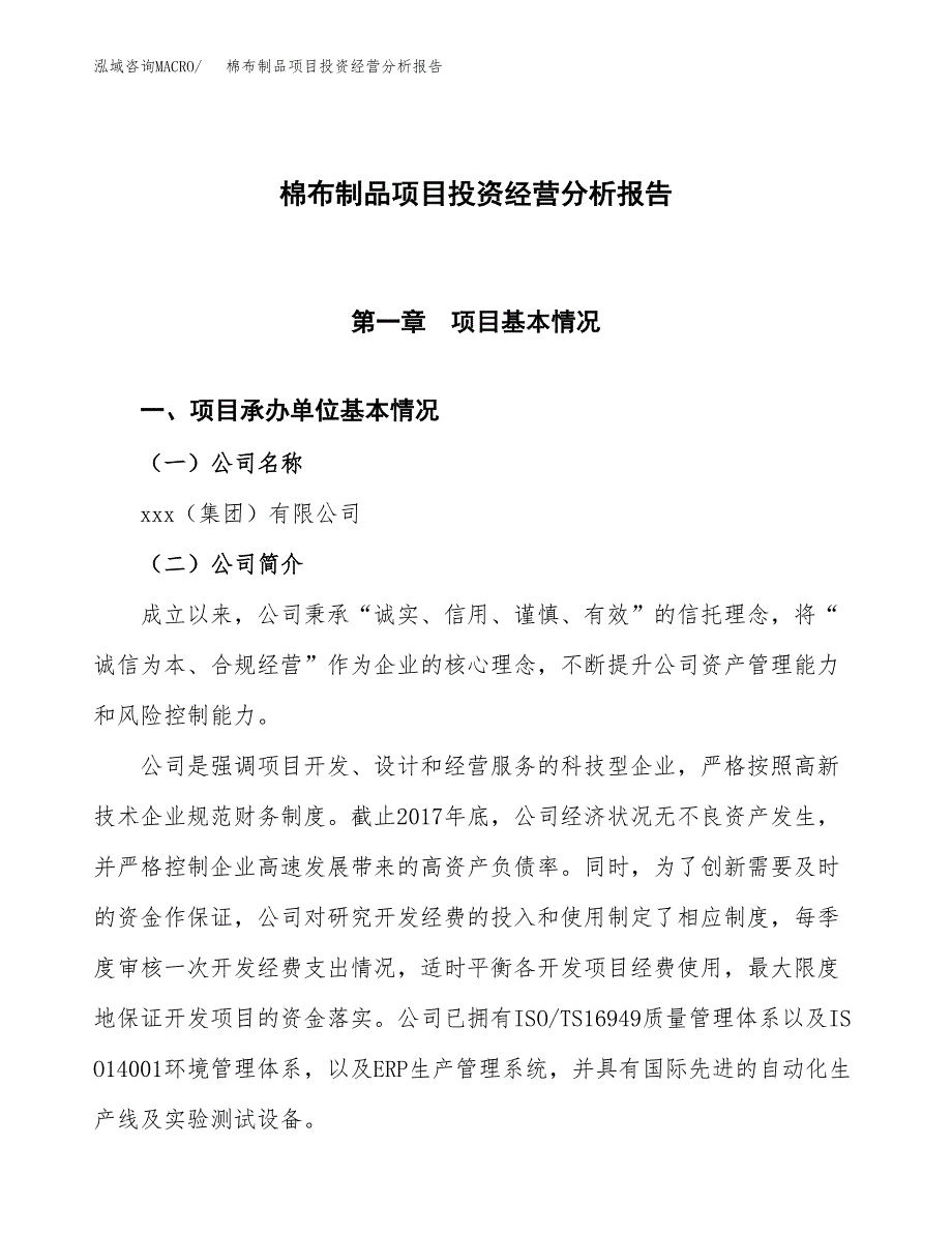 棉布制品项目投资经营分析报告模板.docx_第1页