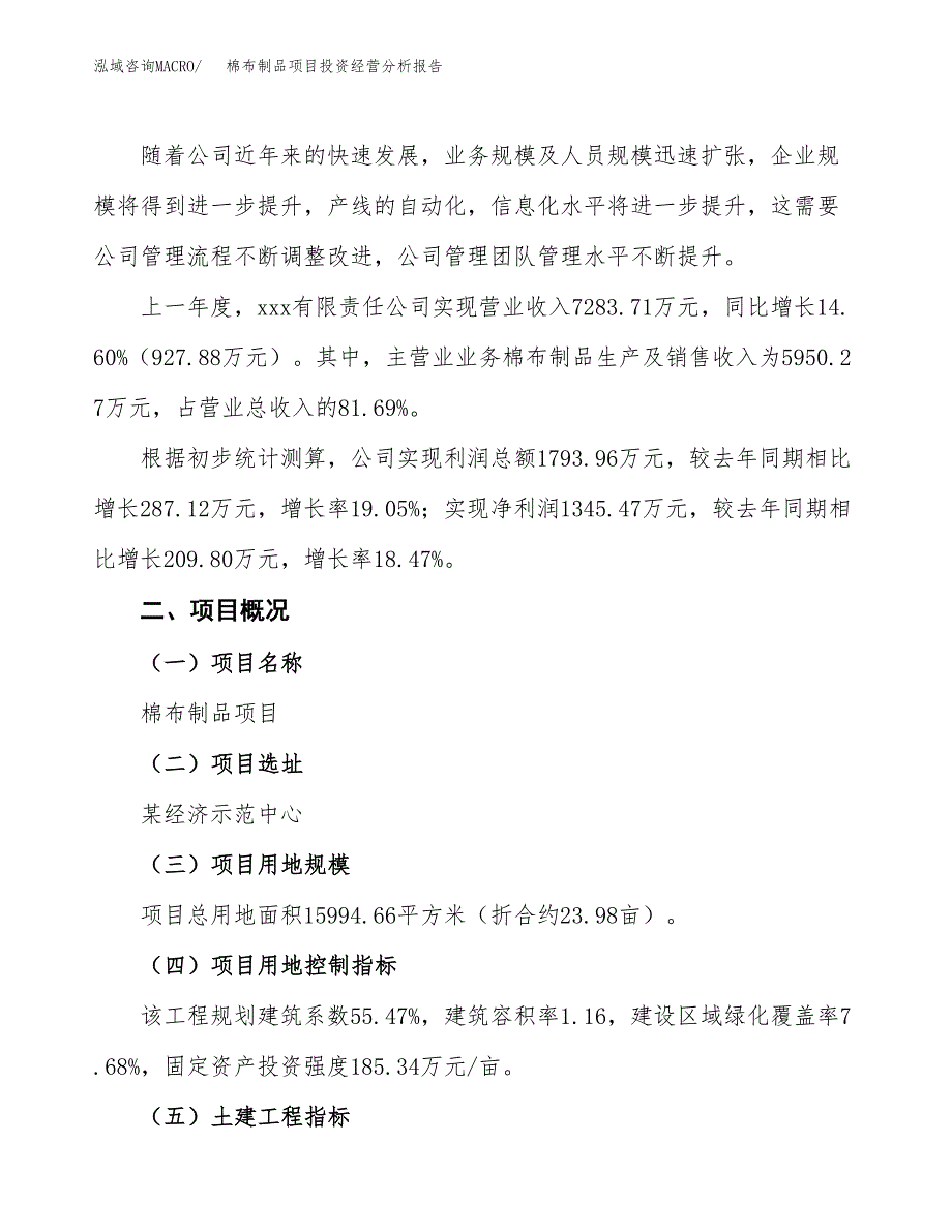 棉布制品项目投资经营分析报告模板.docx_第2页