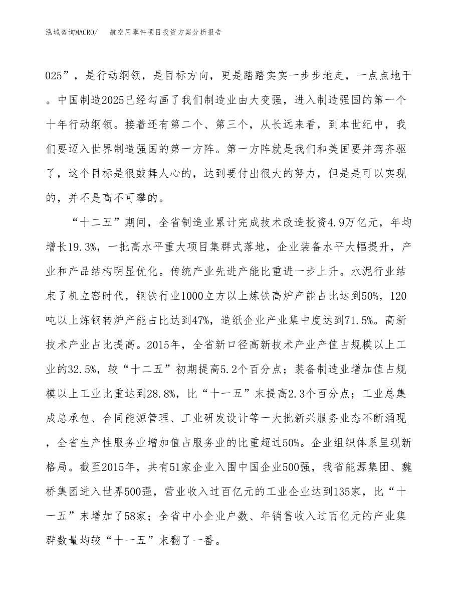 航空用零件项目投资方案分析报告.docx_第5页