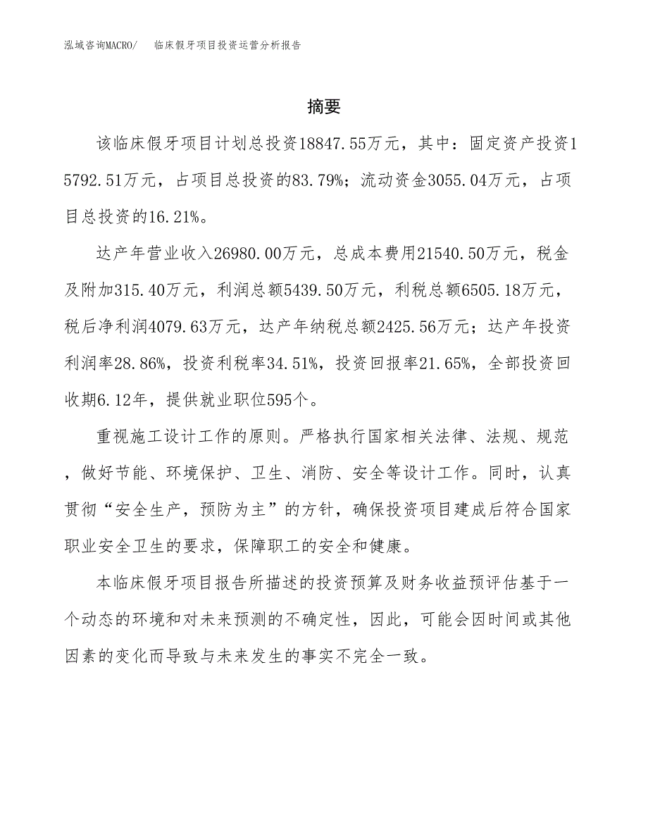 临床假牙项目投资运营分析报告参考模板.docx_第2页