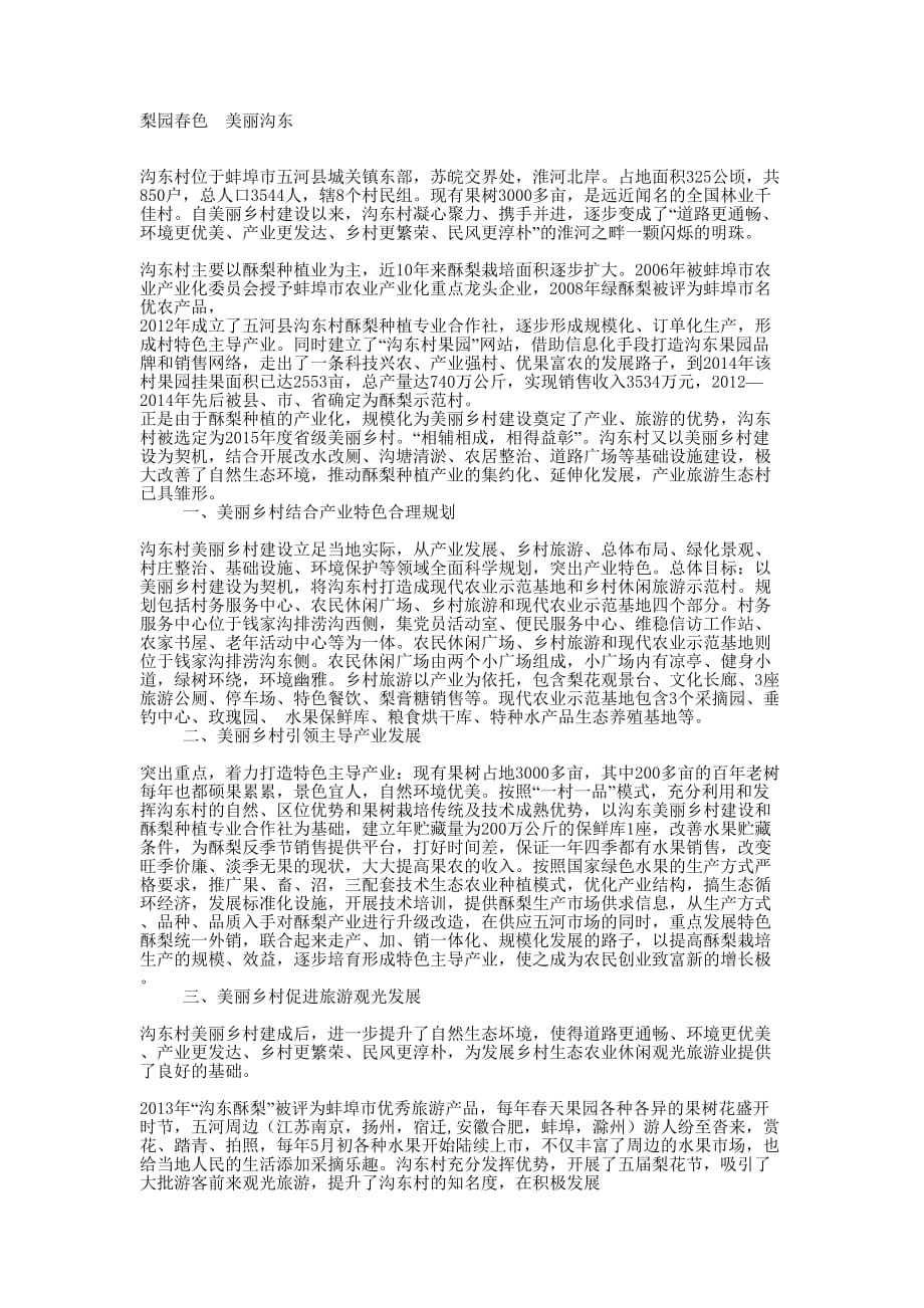 美丽乡村建设 产业旅游生态村建设 汇报.docx_第1页