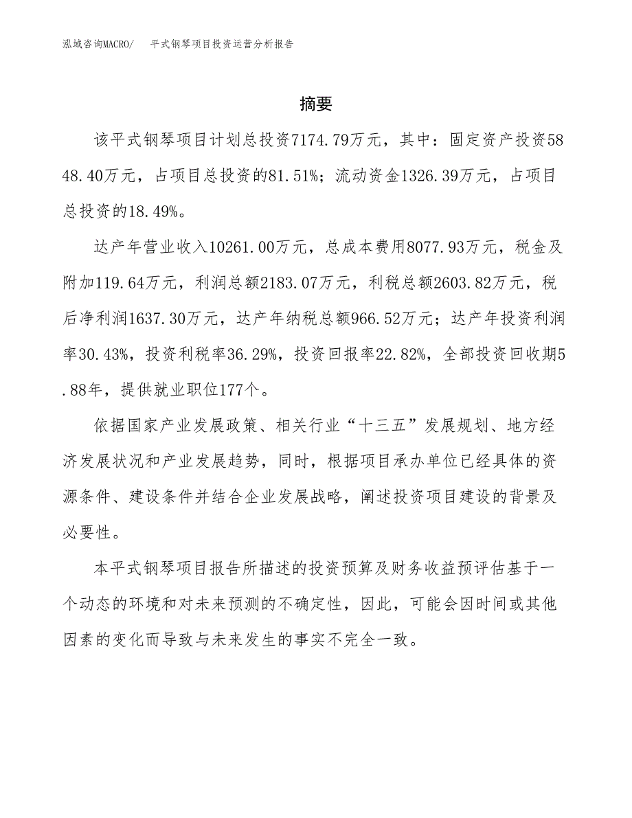 平式钢琴项目投资运营分析报告参考模板.docx_第2页