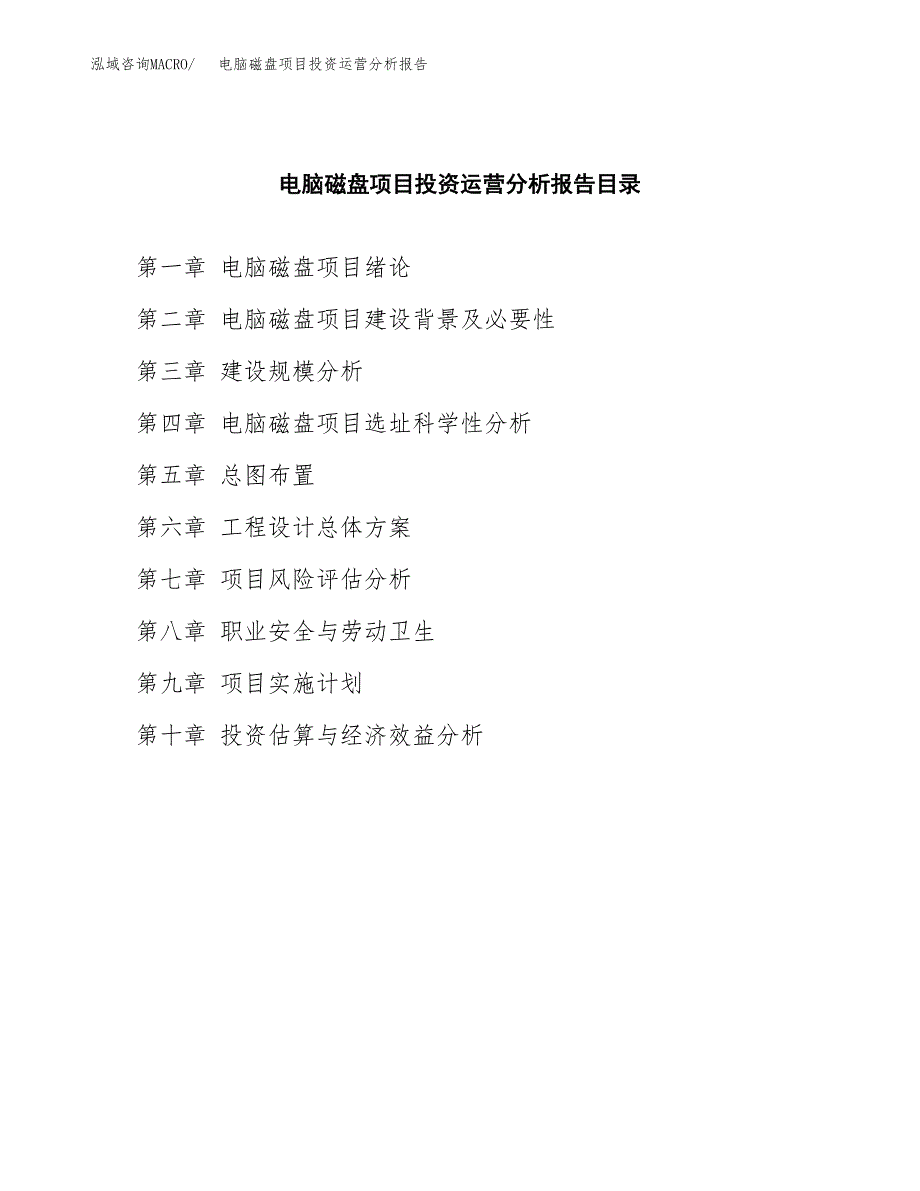 电脑磁盘项目投资运营分析报告参考模板.docx_第3页