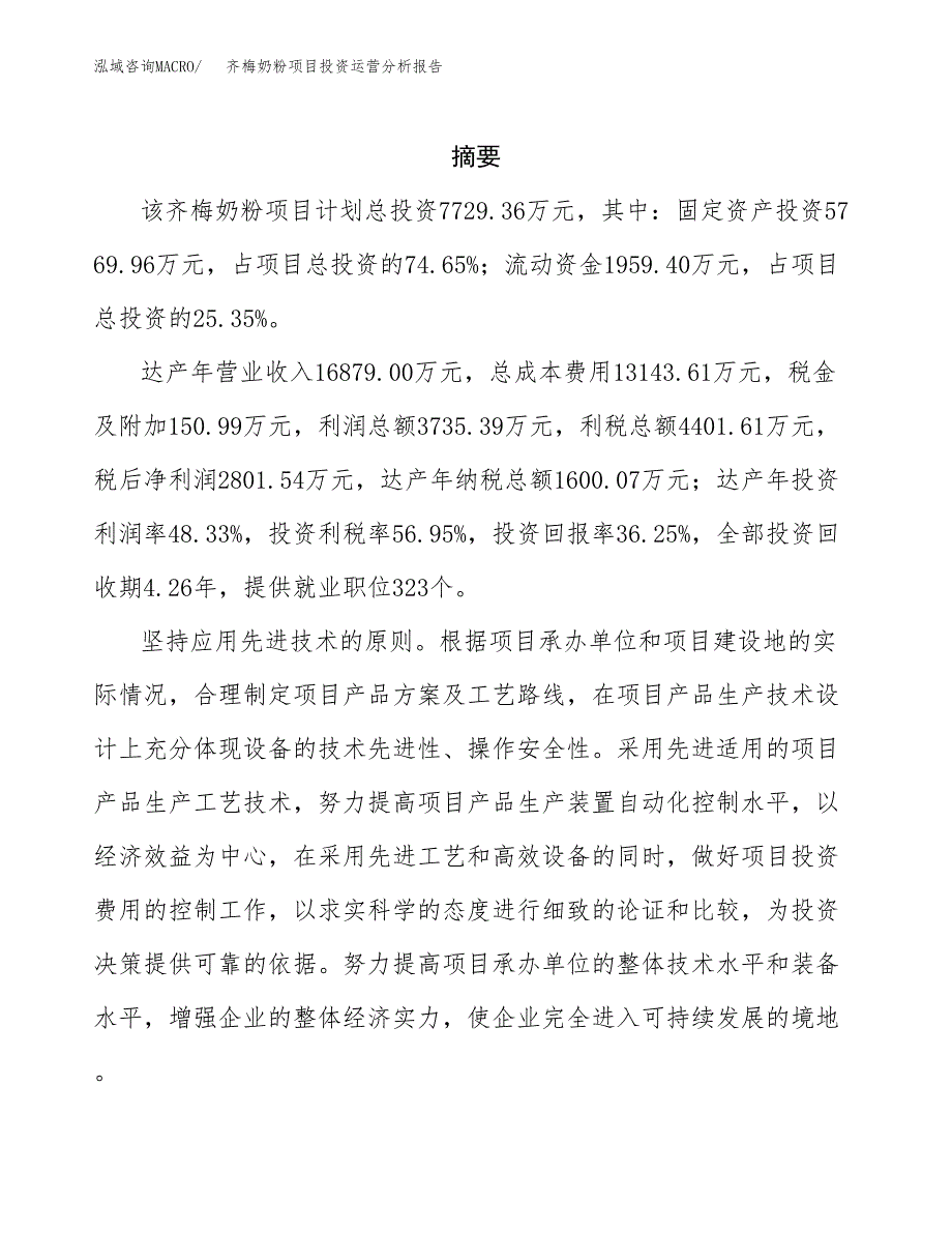 齐梅奶粉项目投资运营分析报告参考模板.docx_第2页