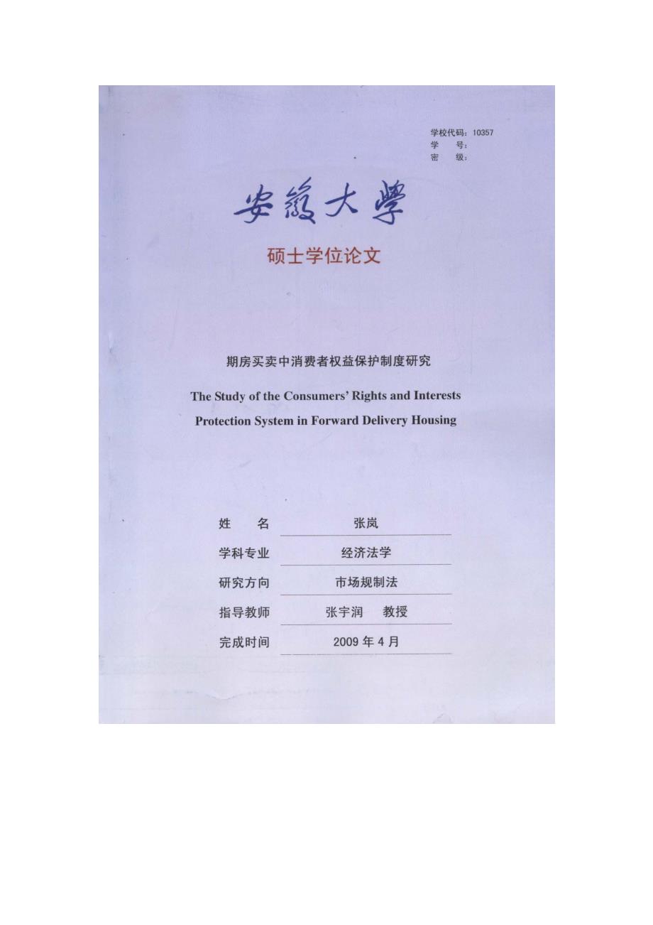 期房买卖中消费者权益保护制度研究_第1页