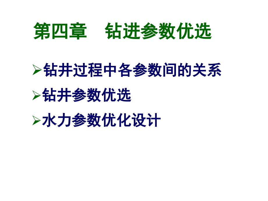 钻井工程 第四章综述_第1页