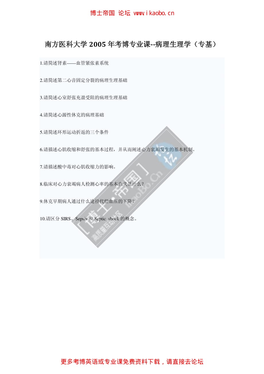 南方医科大学2005年考博专业课病理生理学（专基）_第1页