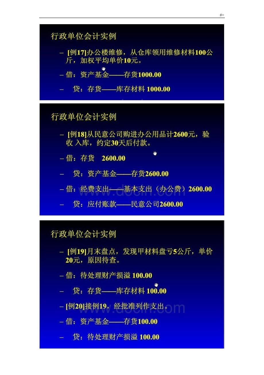 新行政单位会计制度章程-之完整编辑实例会计分录_第5页