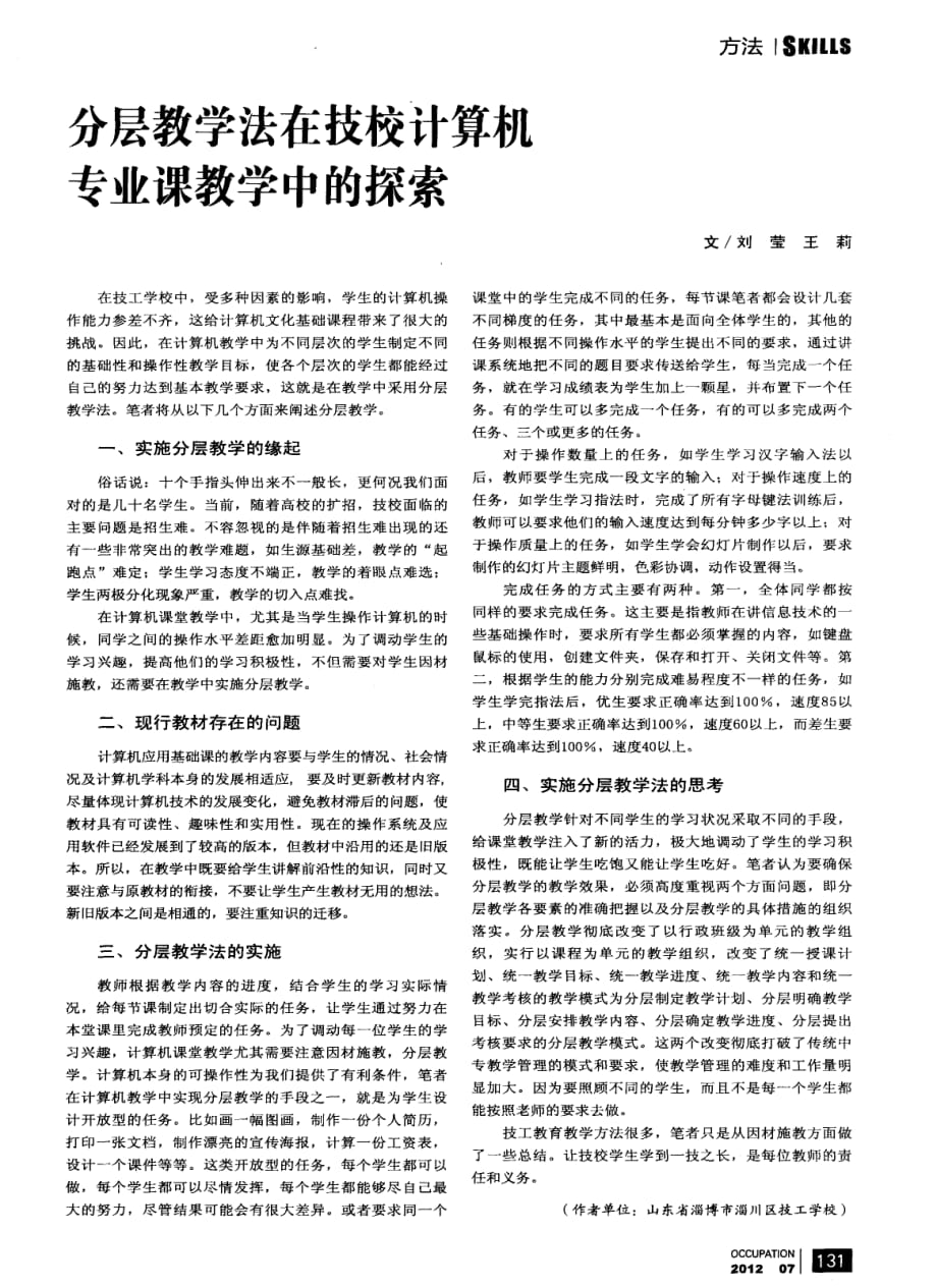 分层教学法在技校计算机专业课教学中的探索.pdf_第1页