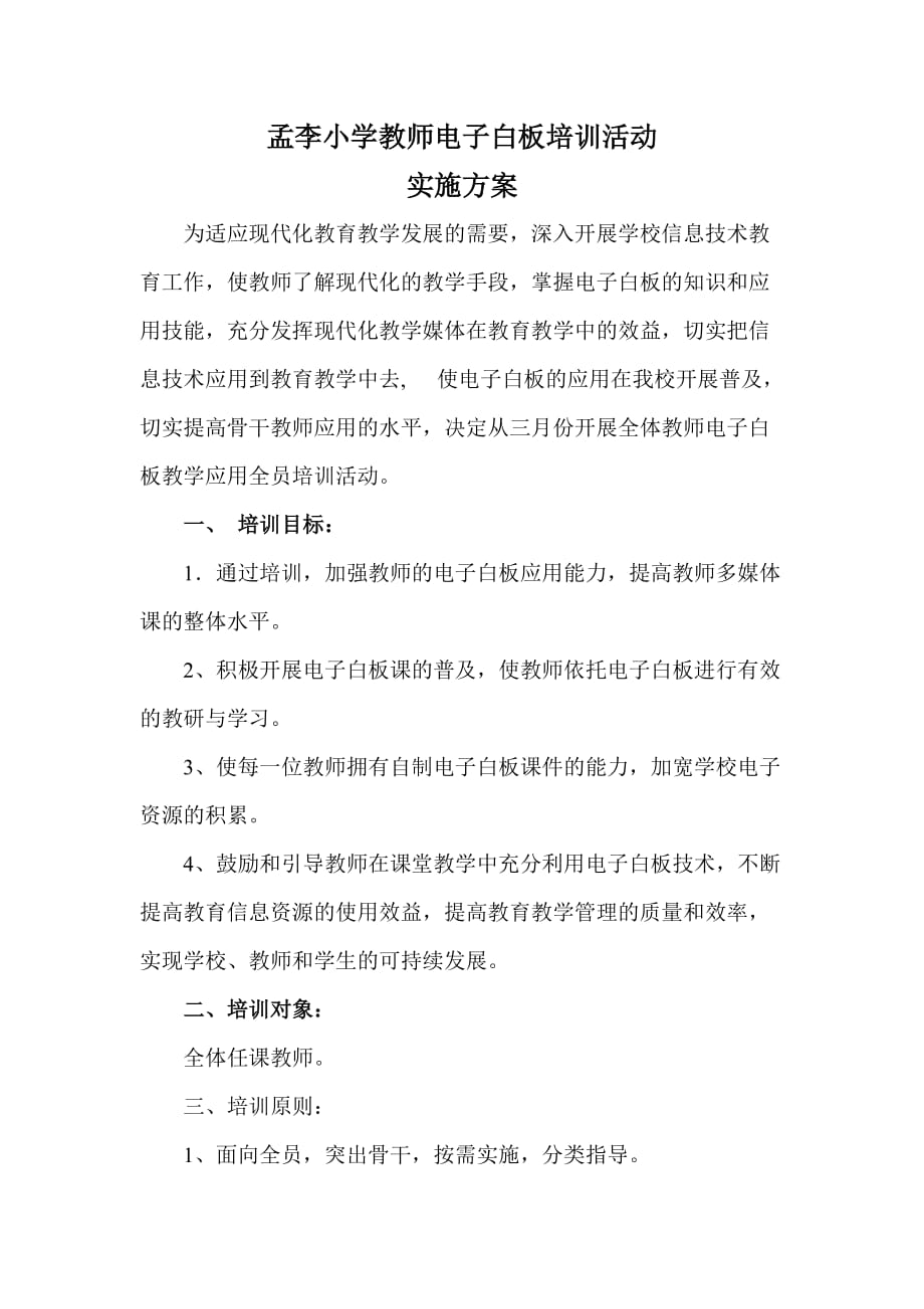 孟李小学教师电子白板培训方案_第2页