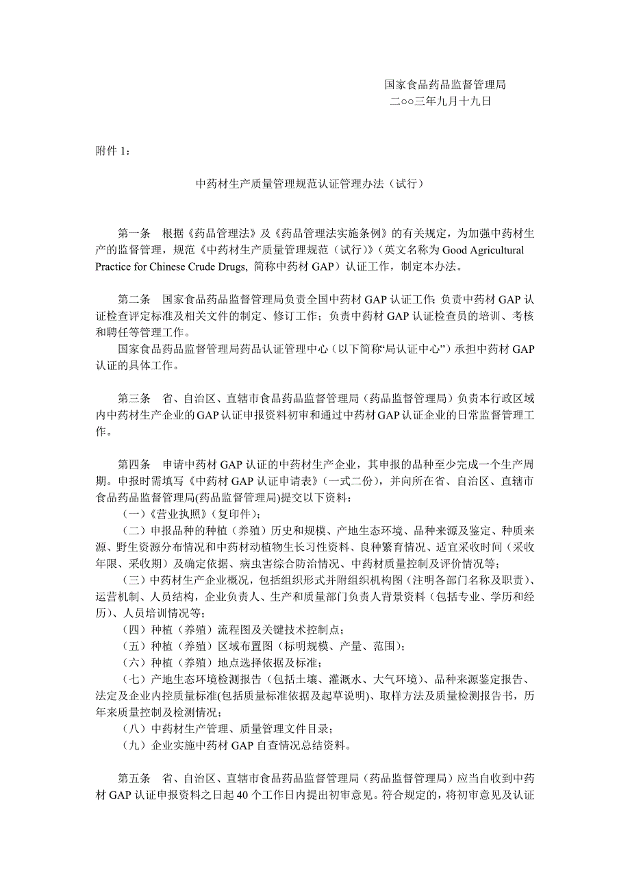 中药材质量管理及GAP评定标准_第2页