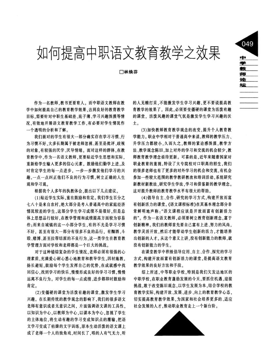 如何提高中职语文教育教学之效果.pdf_第1页