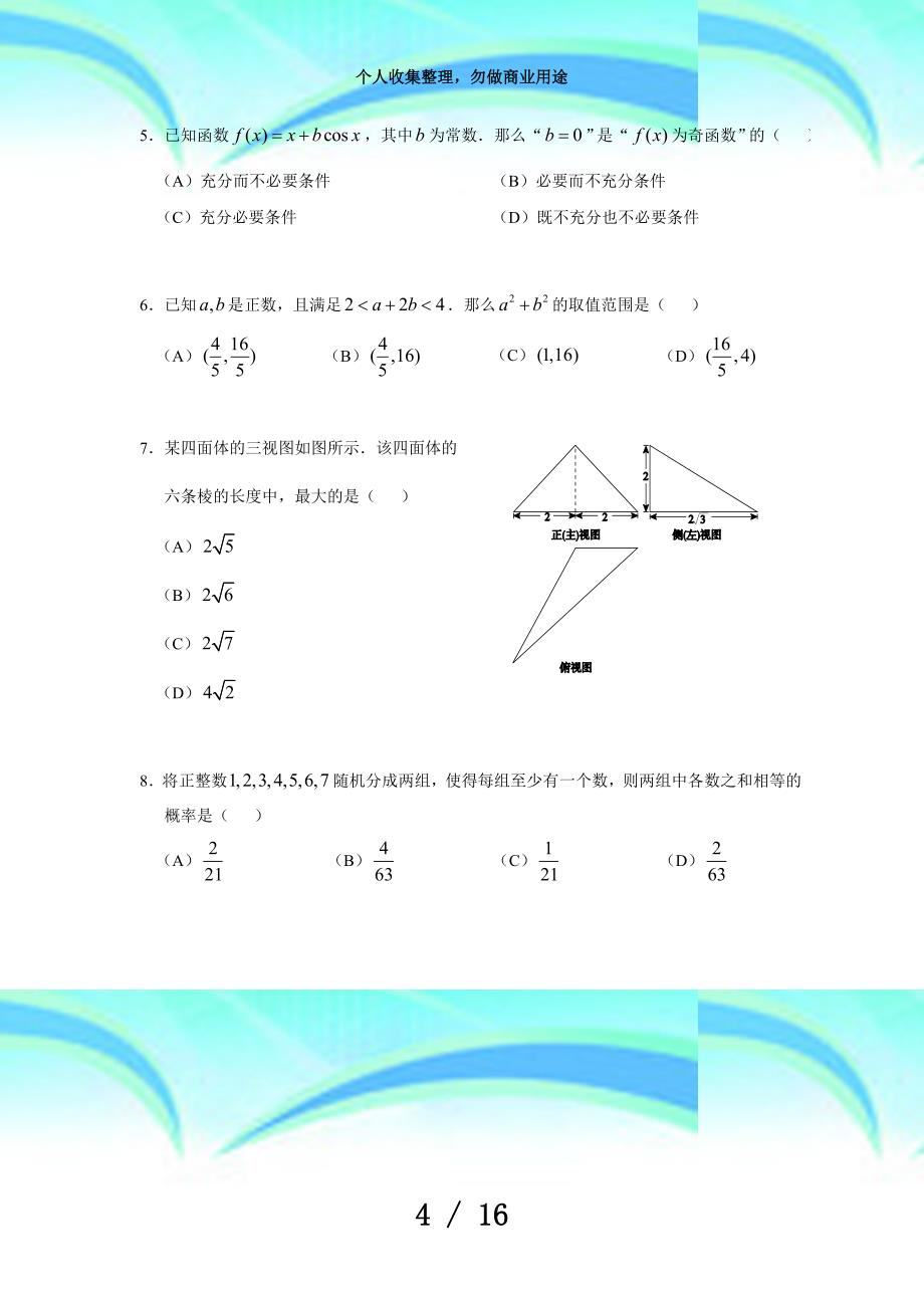 北京市西城区届高三上学期期末测验数学理试题_第4页