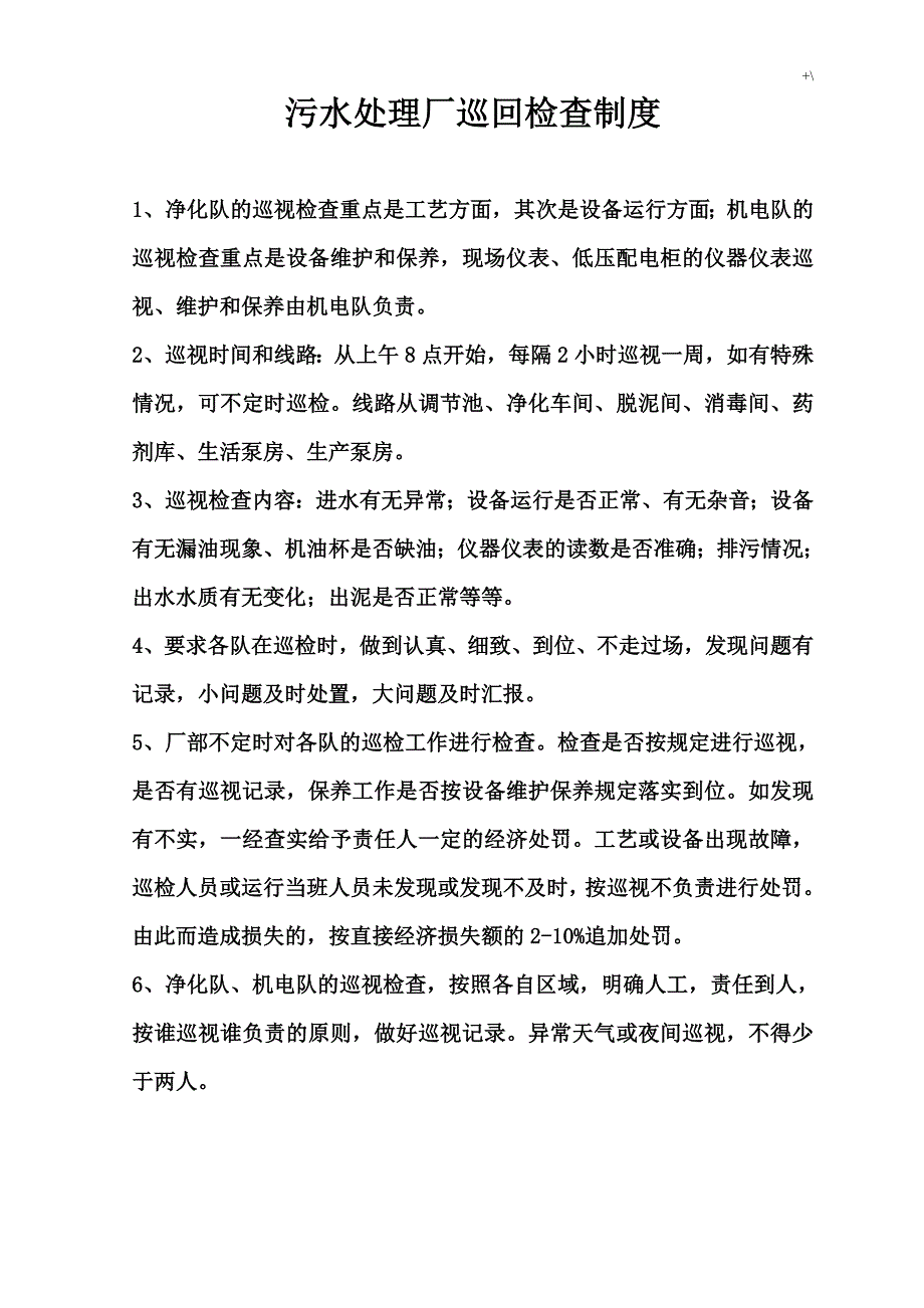 污水管理计划厂管理计划制度章程_第3页