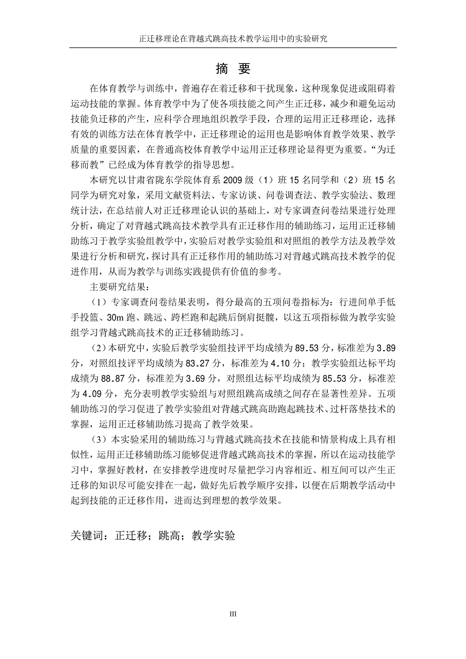 正迁移理论在背越式跳高技术教学运用中的实验研究_第2页