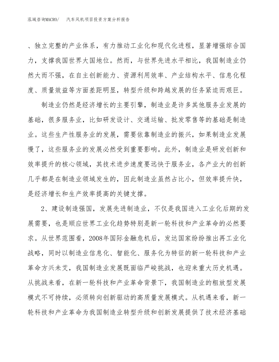 汽车风机项目投资方案分析报告.docx_第4页