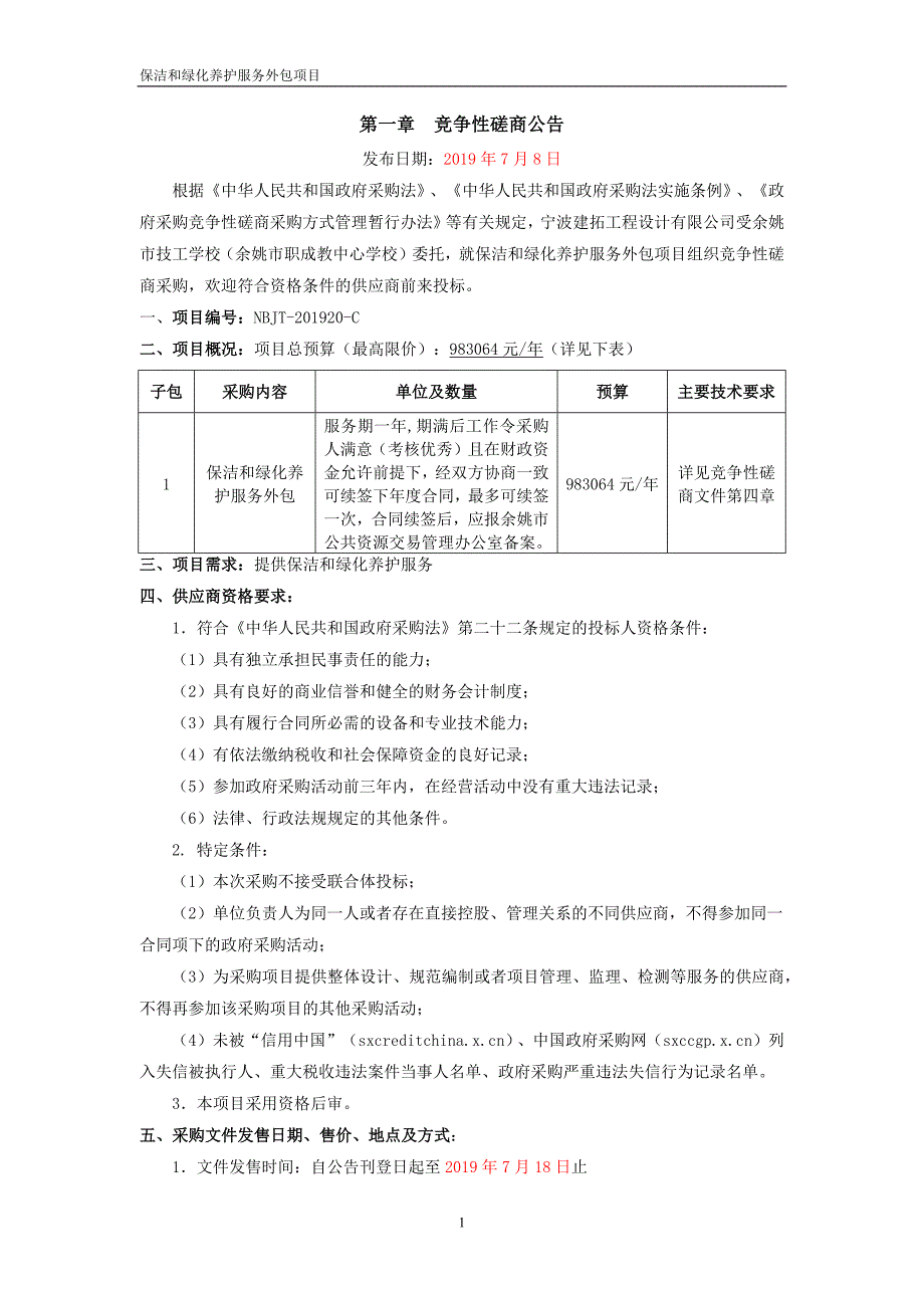 保洁和绿化养护服务外包项目招标文件_第2页