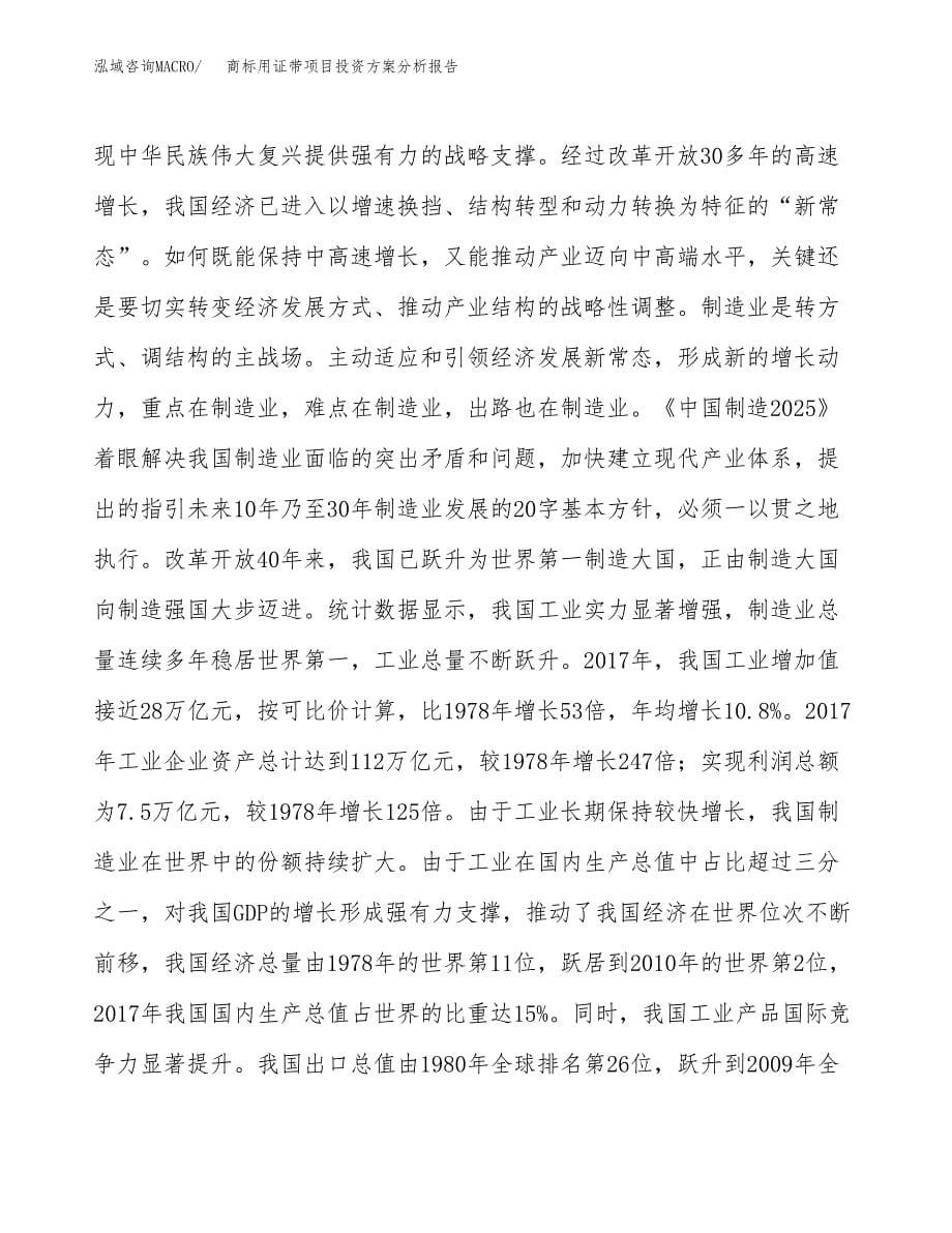 商标用证带项目投资方案分析报告.docx_第5页