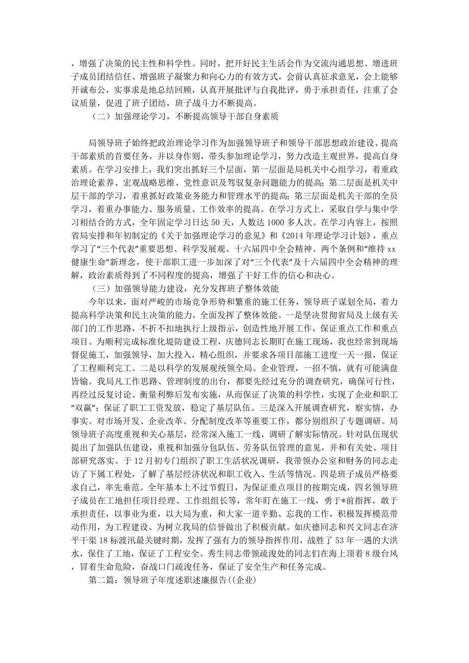 企业领导班子述职述廉报告总结(精选多 篇).docx_第5页