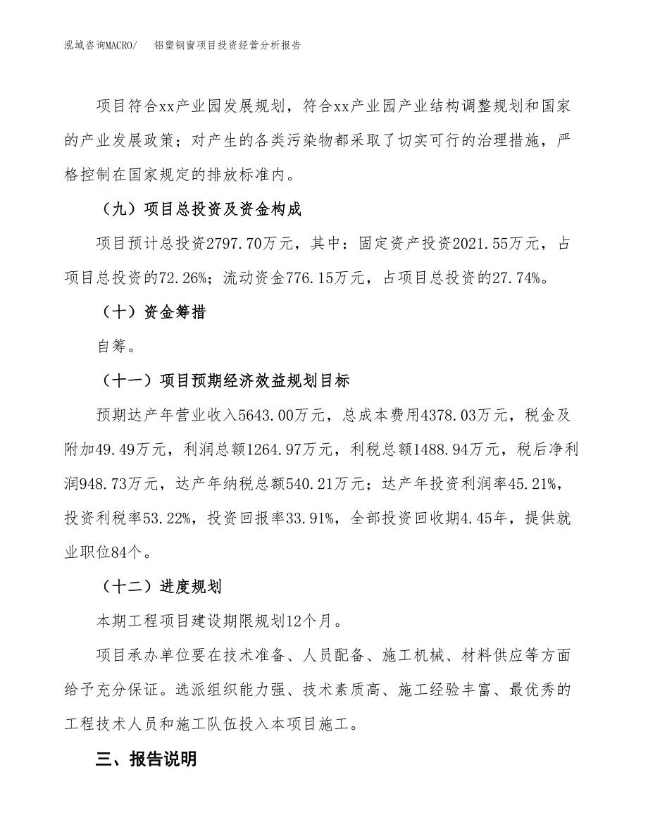 铝塑钢窗项目投资经营分析报告模板.docx_第4页