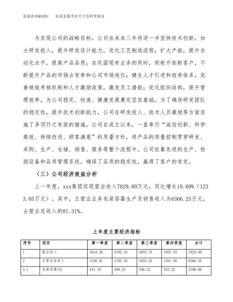 包装容器项目可行性研究报告汇报设计.docx_第5页