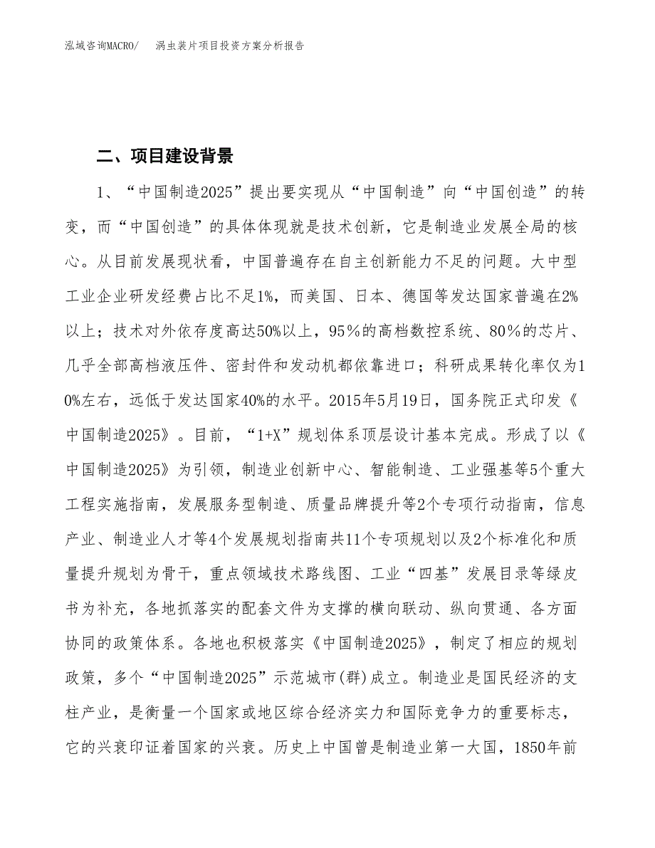 涡虫装片项目投资方案分析报告.docx_第4页