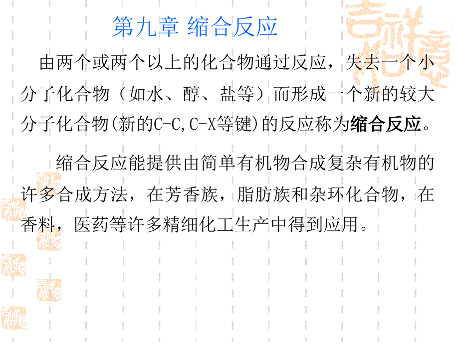 考研有机化学之缩合反应._第1页