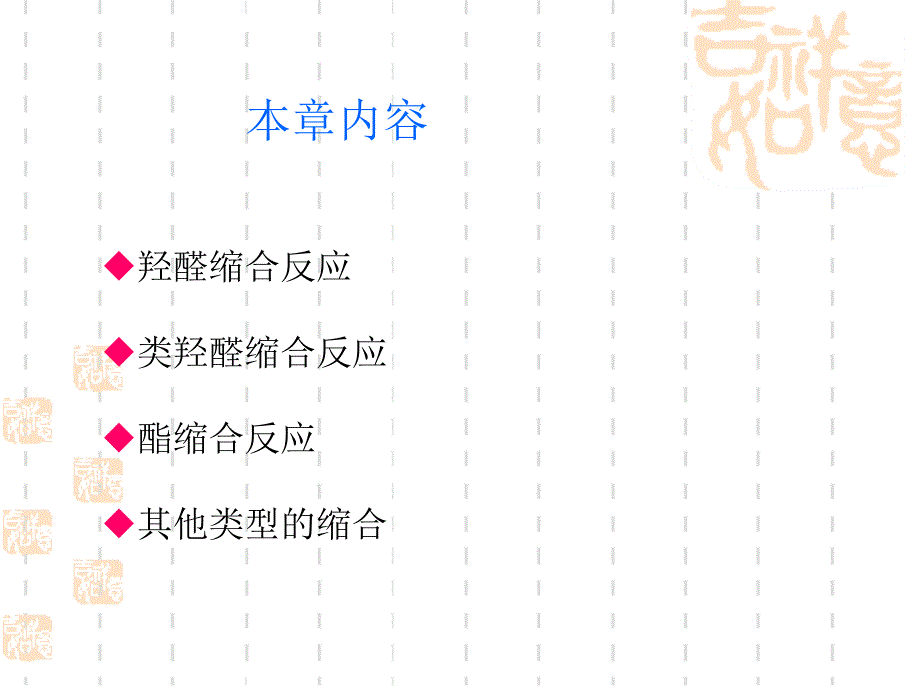 考研有机化学之缩合反应._第2页