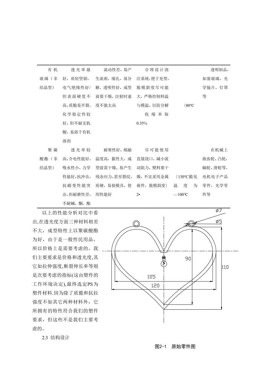 心形小台灯外罩塑料模具设计说明书正文_第5页