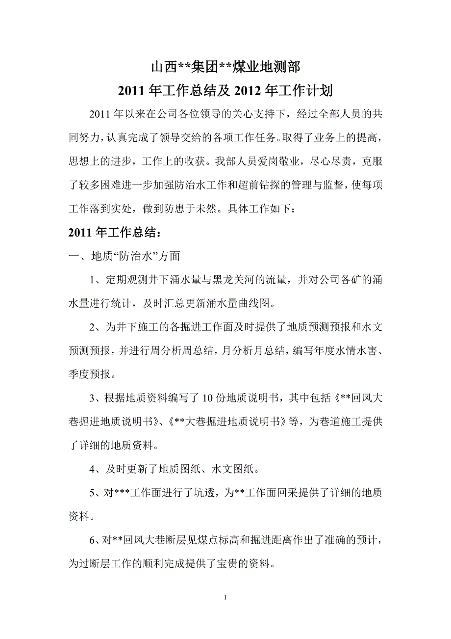 地测部2011年工作总结及12年工作计划3月_第1页